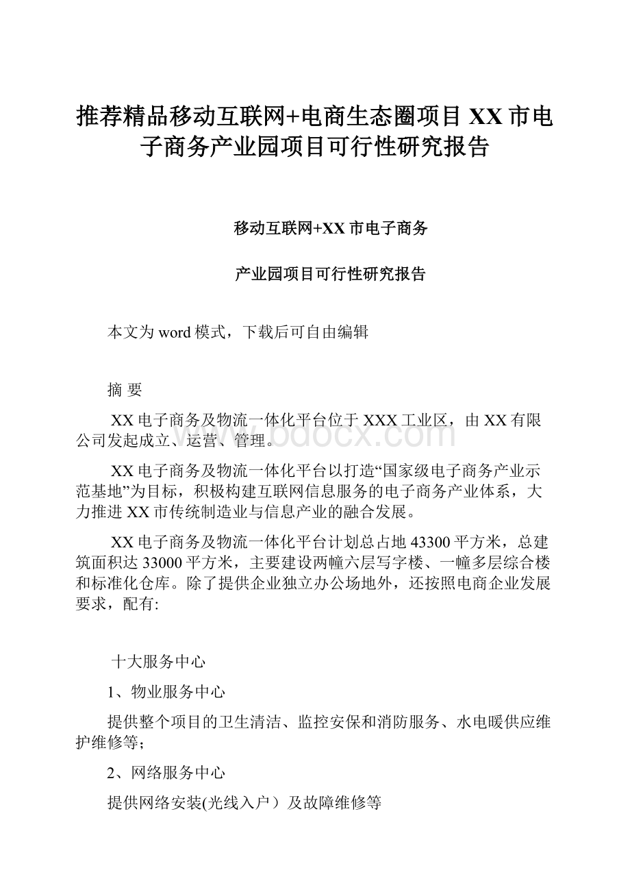 推荐精品移动互联网+电商生态圈项目 XX市电子商务产业园项目可行性研究报告.docx