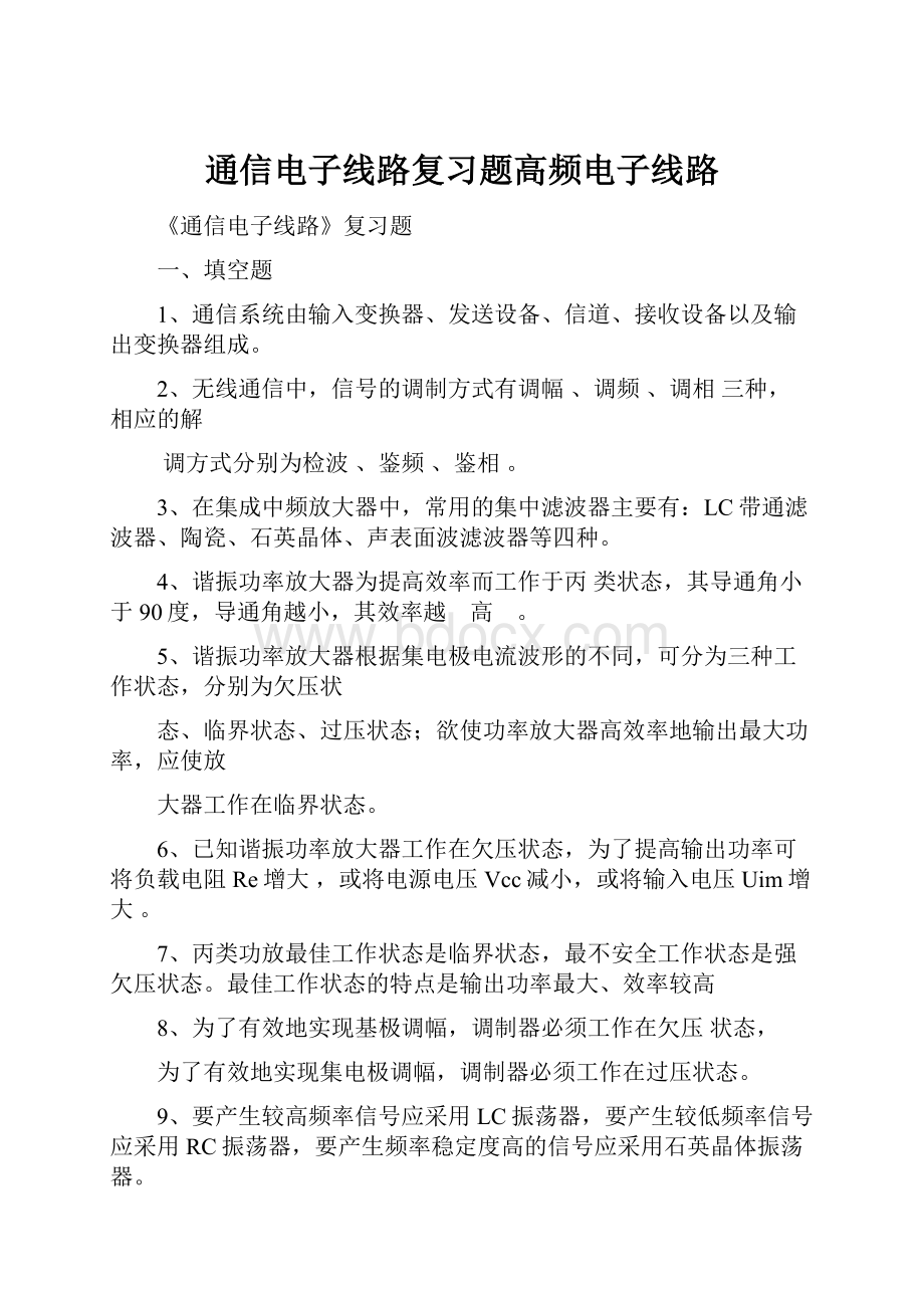 通信电子线路复习题高频电子线路.docx_第1页