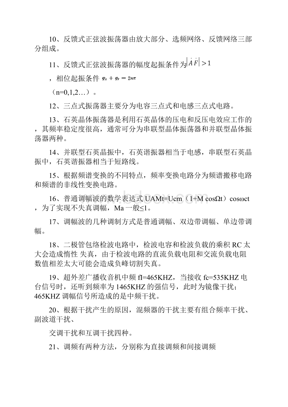 通信电子线路复习题高频电子线路.docx_第2页