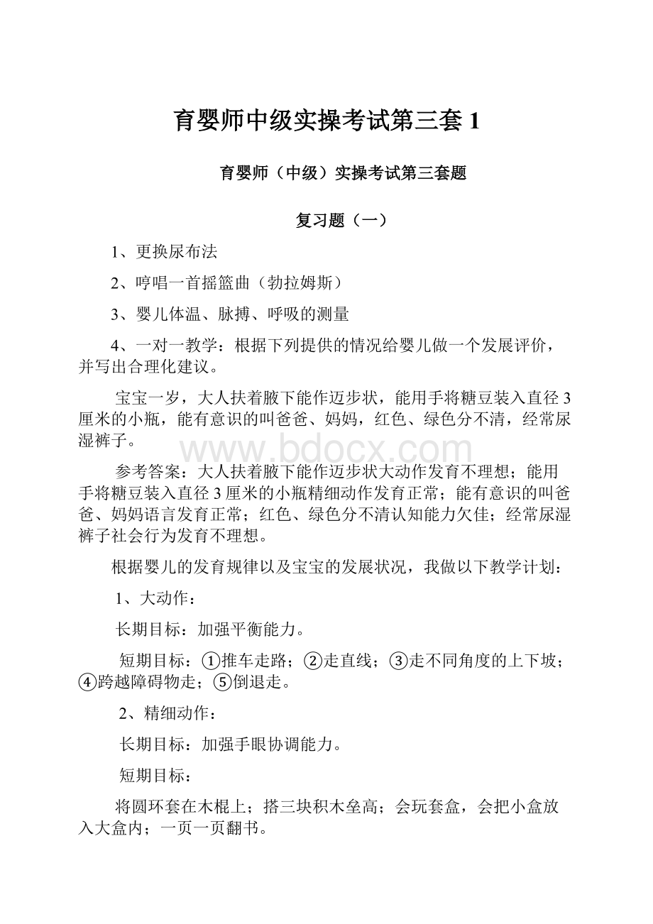 育婴师中级实操考试第三套 1.docx_第1页