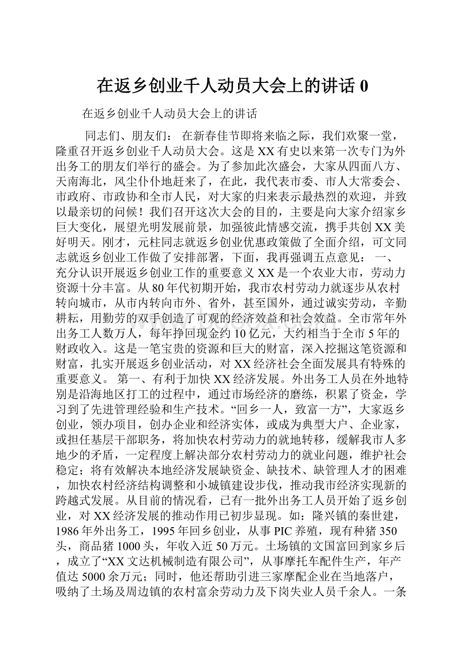 在返乡创业千人动员大会上的讲话0.docx_第1页