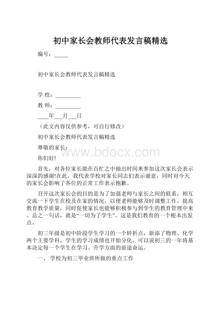 初中家长会教师代表发言稿精选.docx