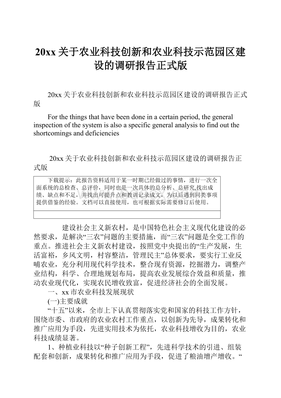 20xx关于农业科技创新和农业科技示范园区建设的调研报告正式版.docx_第1页