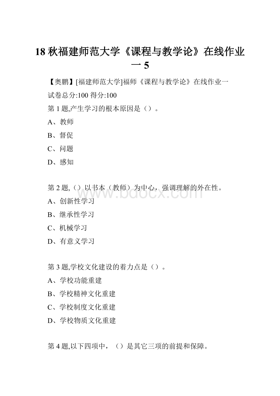 18秋福建师范大学《课程与教学论》在线作业一5.docx