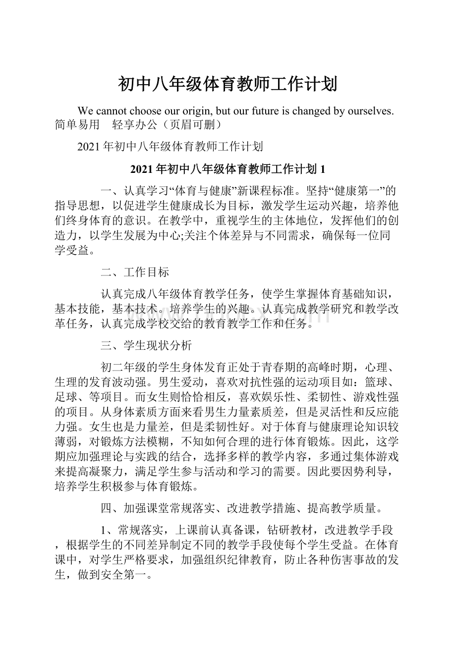 初中八年级体育教师工作计划.docx_第1页