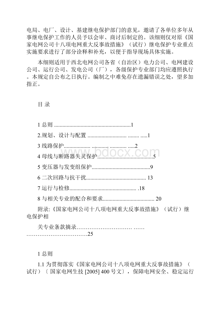 18项反措西北电网实施细则.docx_第2页