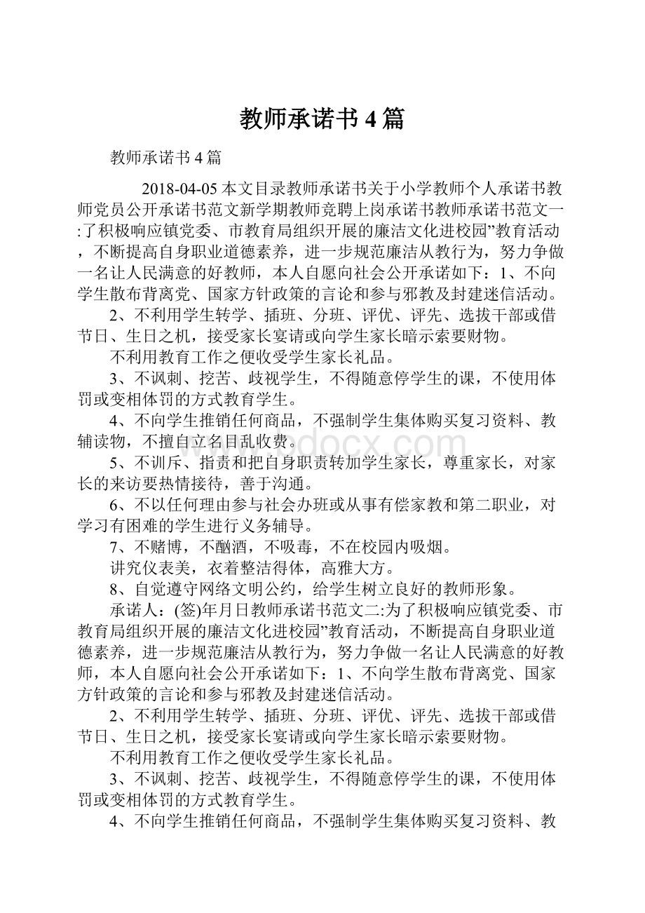 教师承诺书4篇.docx_第1页