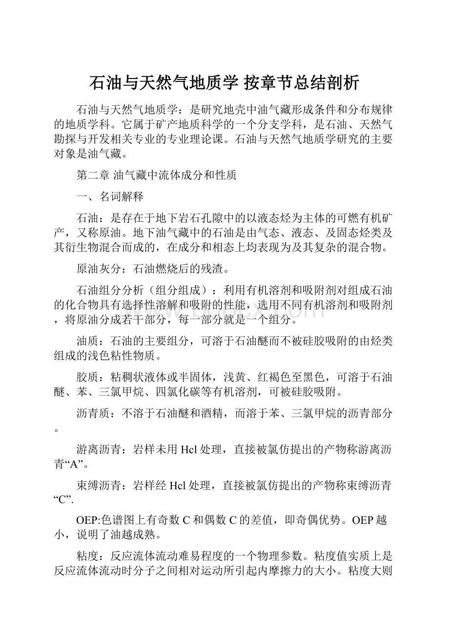 石油与天然气地质学 按章节总结剖析.docx