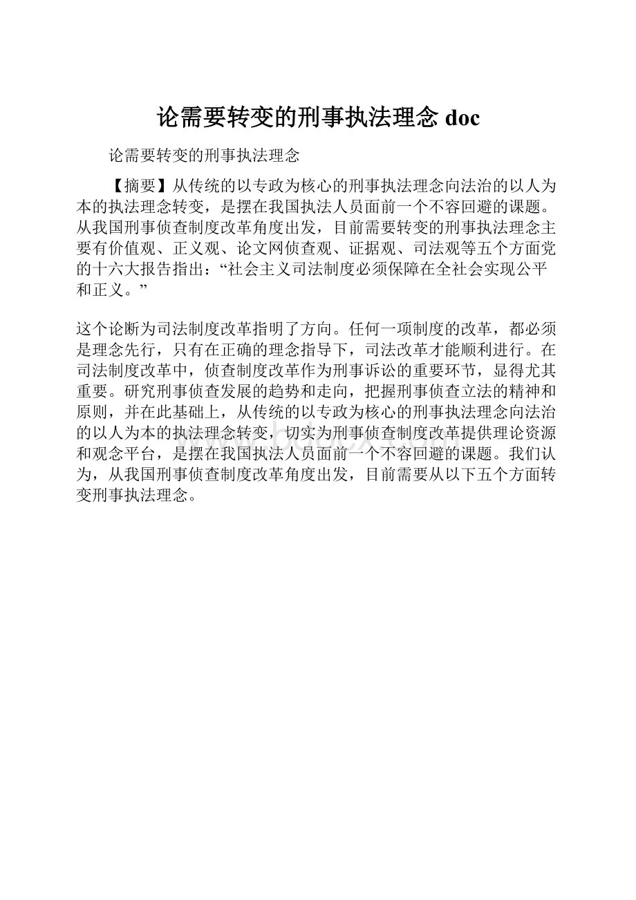 论需要转变的刑事执法理念doc.docx