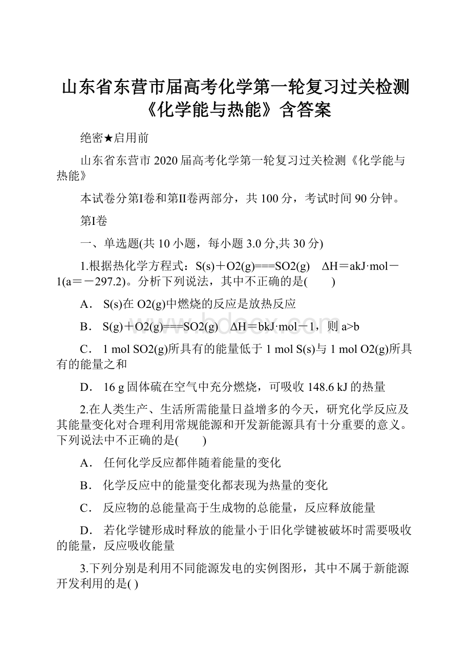 山东省东营市届高考化学第一轮复习过关检测《化学能与热能》含答案.docx