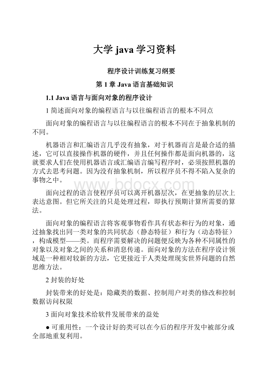 大学java学习资料.docx