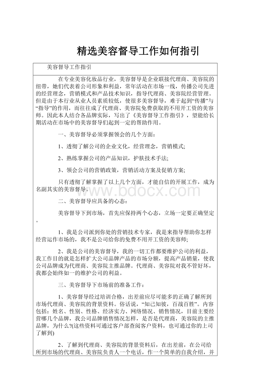 精选美容督导工作如何指引.docx