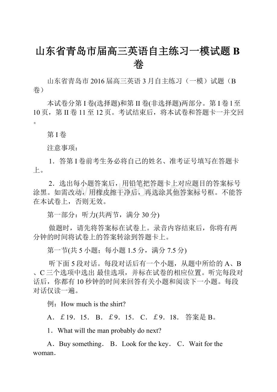 山东省青岛市届高三英语自主练习一模试题B卷.docx