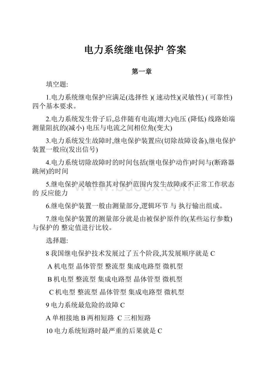 电力系统继电保护 答案.docx_第1页