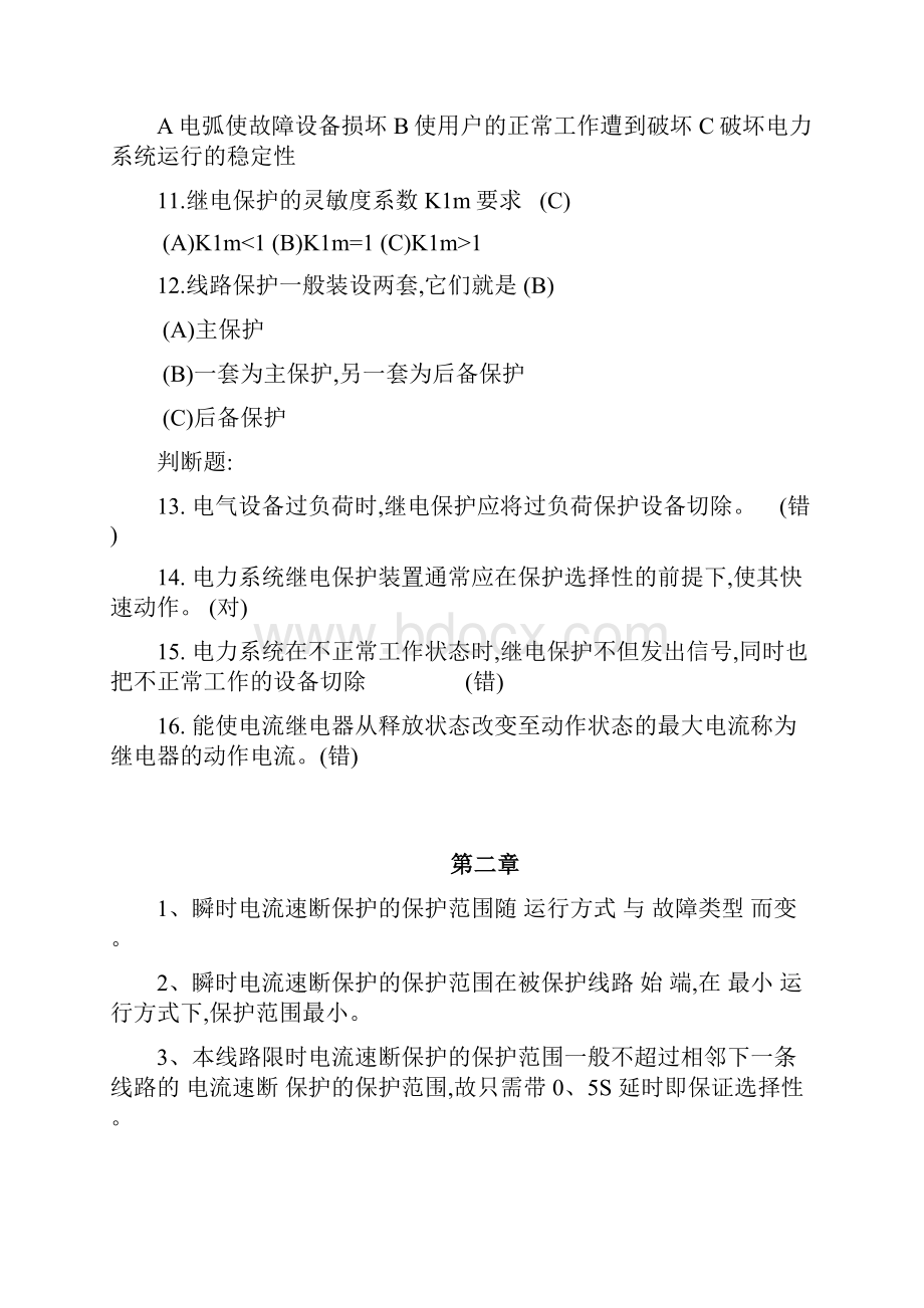 电力系统继电保护 答案.docx_第2页