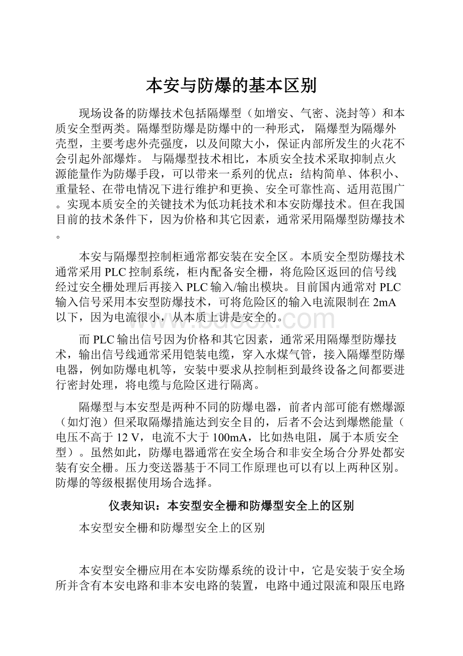 本安与防爆的基本区别.docx_第1页