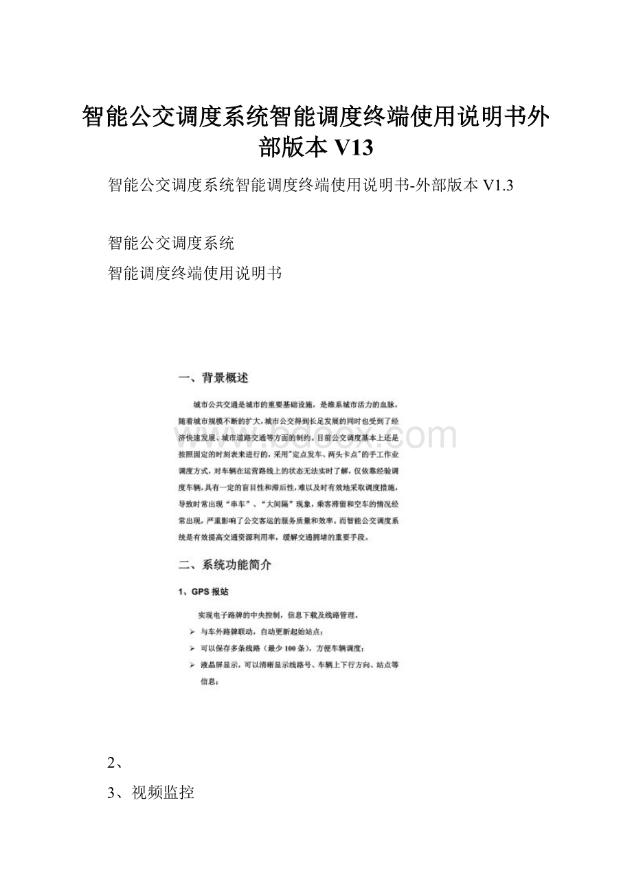 智能公交调度系统智能调度终端使用说明书外部版本V13.docx