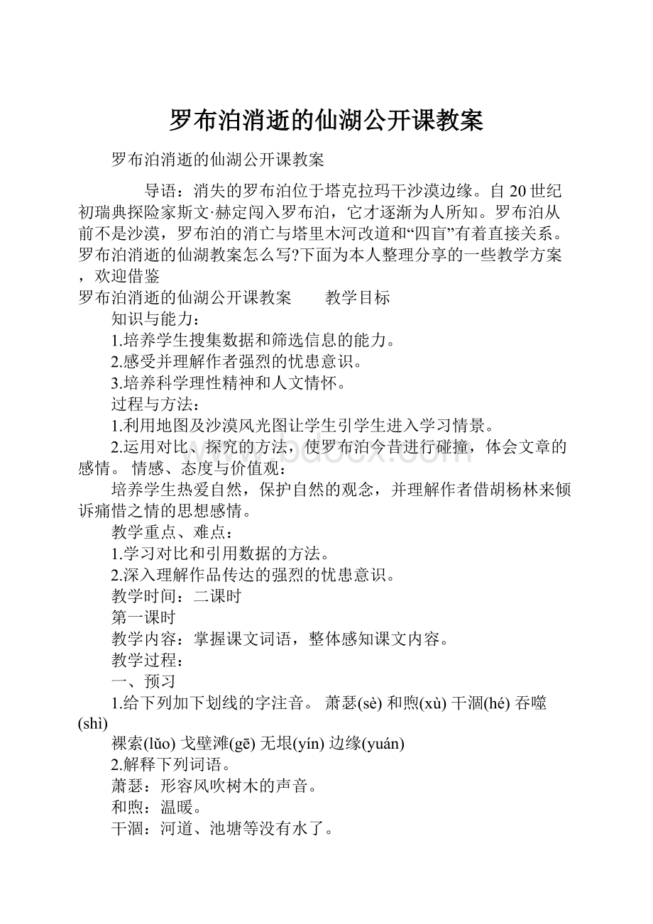 罗布泊消逝的仙湖公开课教案.docx