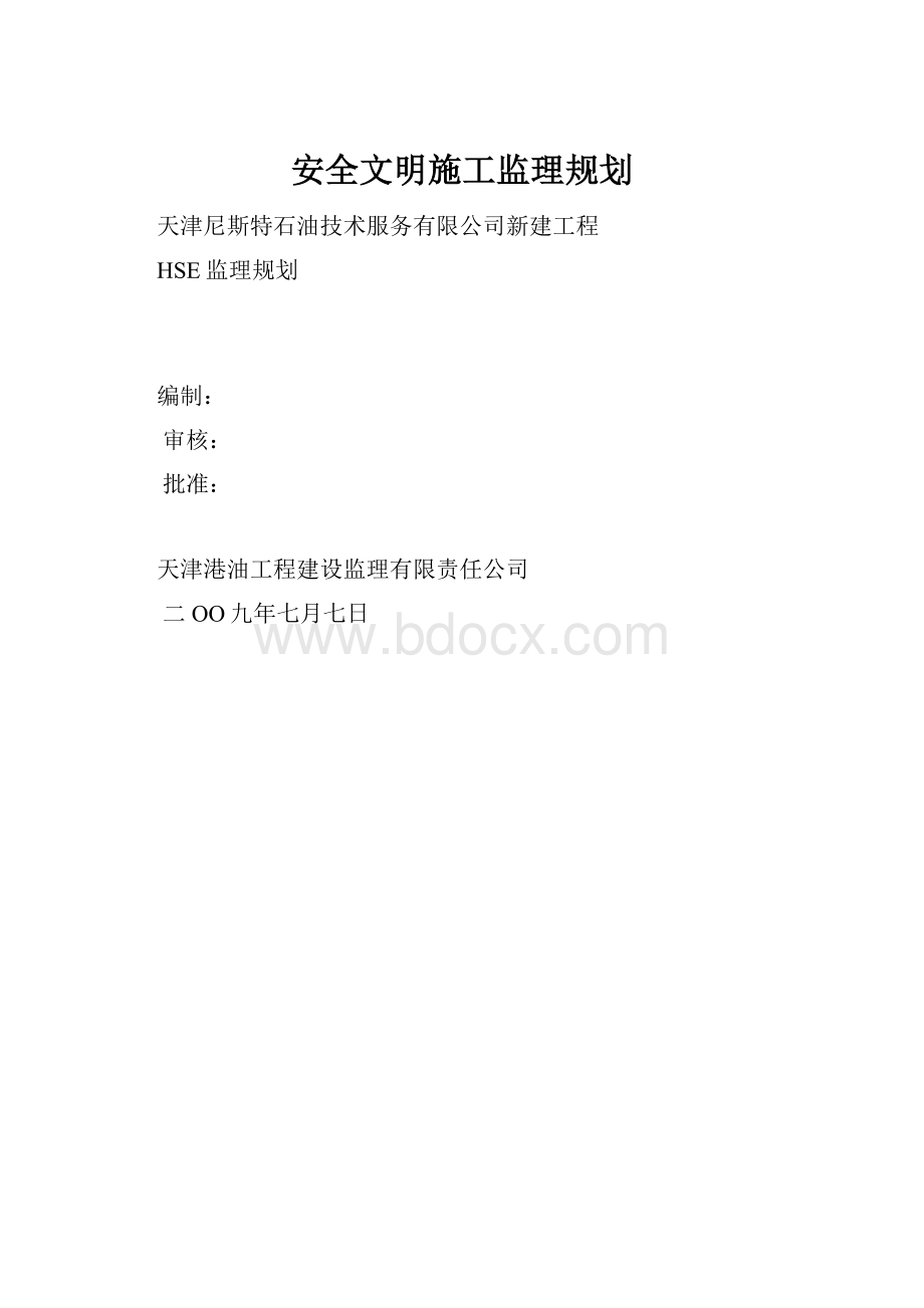 安全文明施工监理规划.docx_第1页