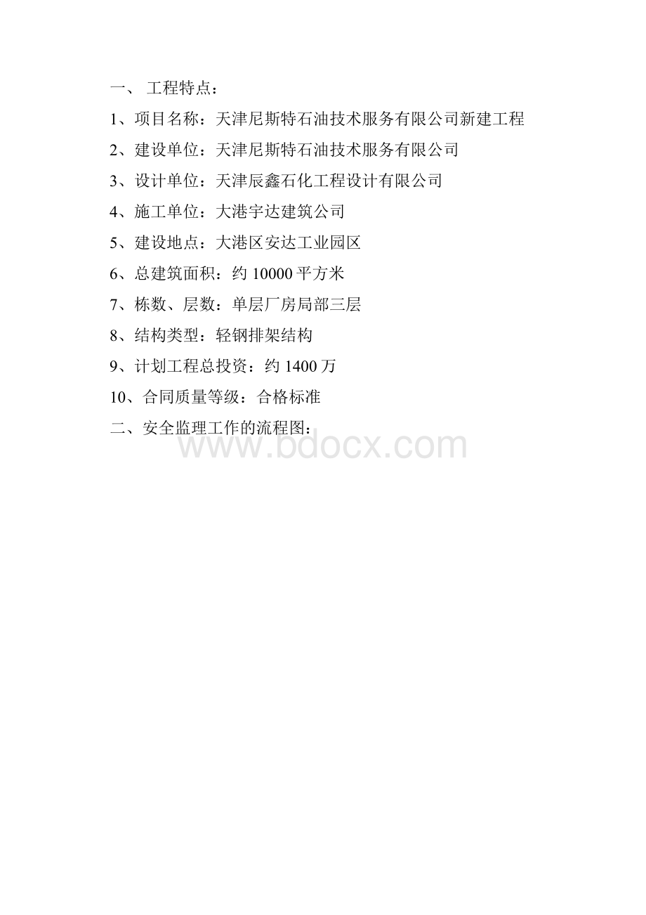 安全文明施工监理规划.docx_第3页