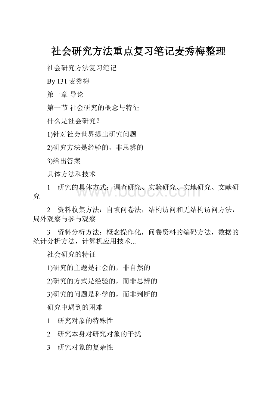 社会研究方法重点复习笔记麦秀梅整理.docx