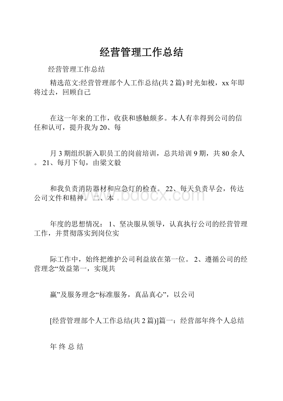 经营管理工作总结.docx