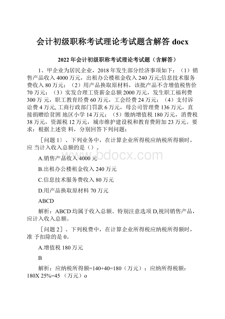 会计初级职称考试理论考试题含解答docx.docx