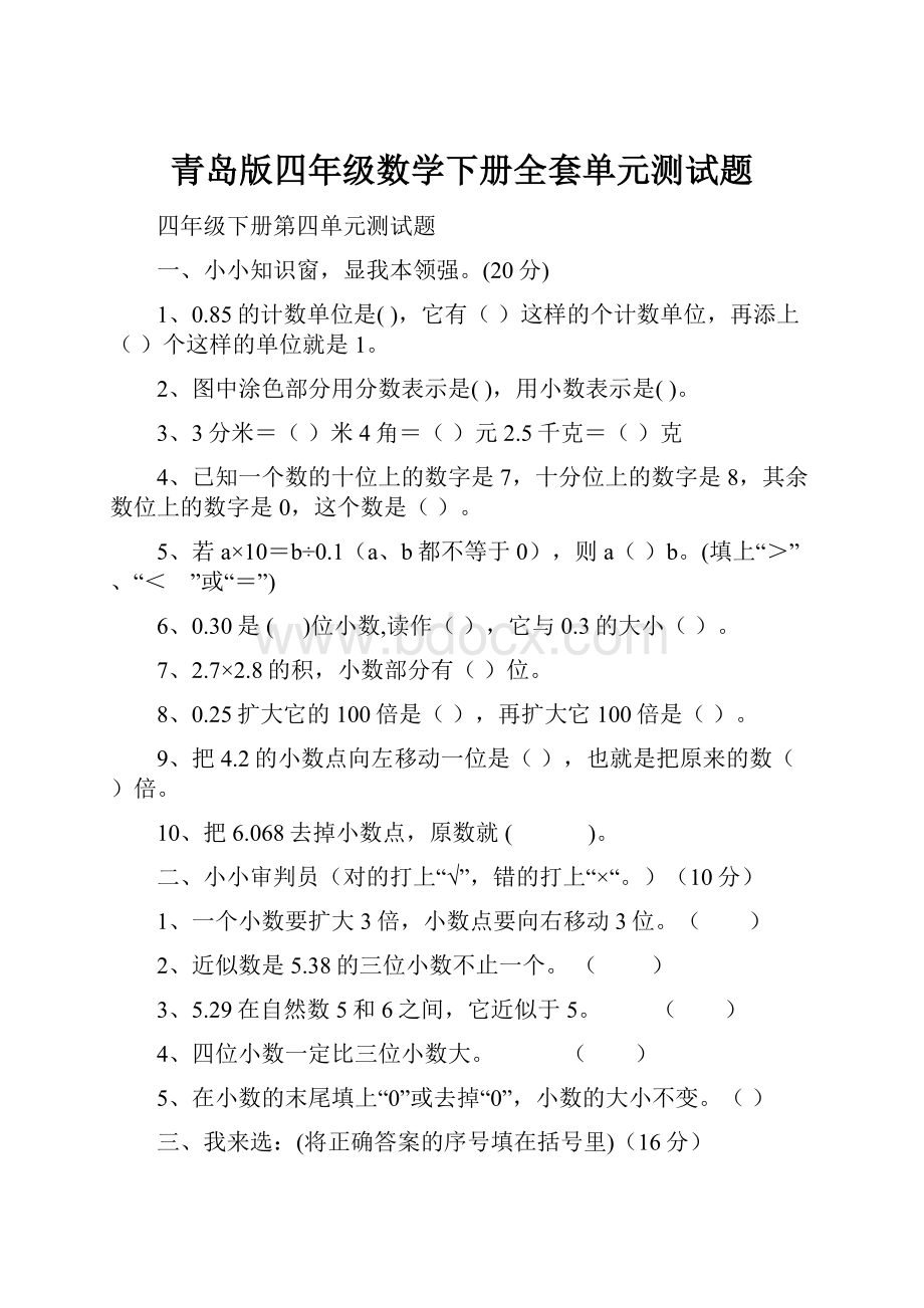青岛版四年级数学下册全套单元测试题.docx_第1页