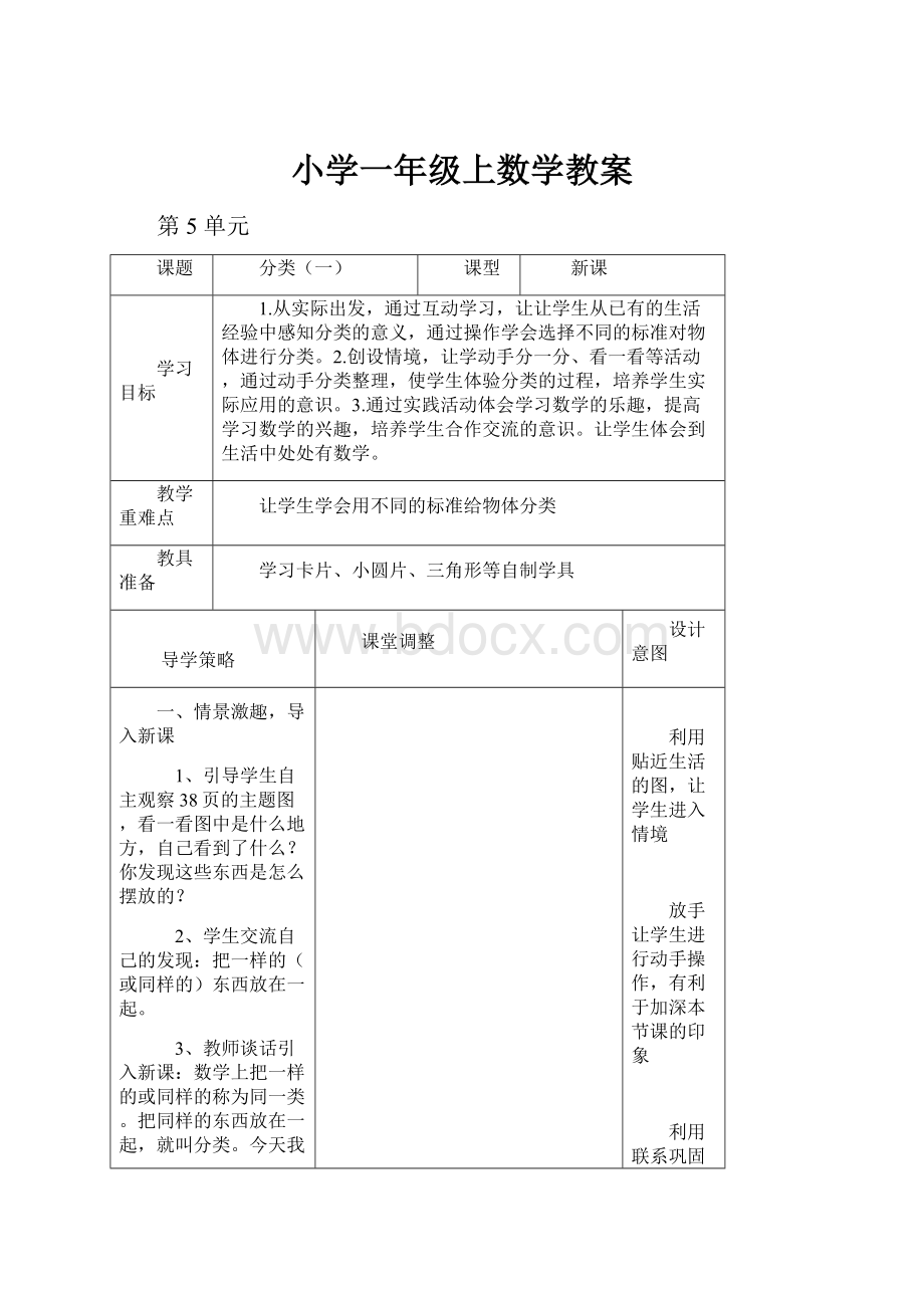 小学一年级上数学教案.docx_第1页