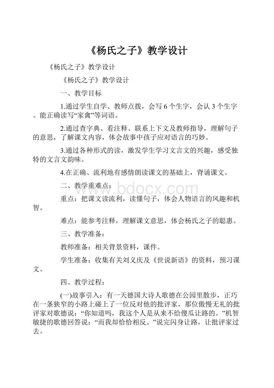 《杨氏之子》教学设计.docx_第1页