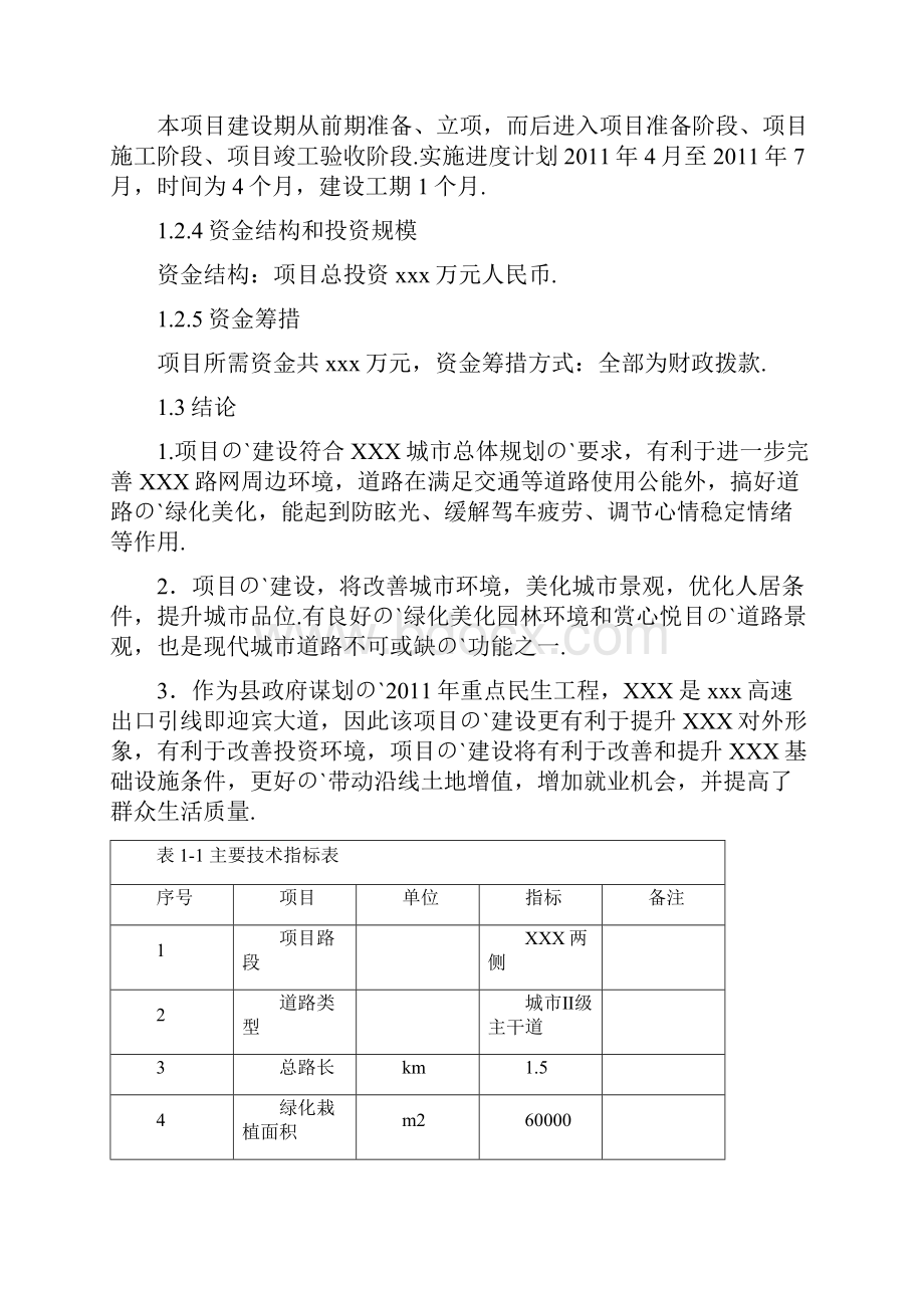 XX景观及两侧绿化带栽植工程建设项目可行性研究报告.docx_第2页