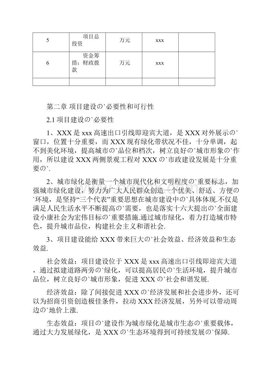 XX景观及两侧绿化带栽植工程建设项目可行性研究报告.docx_第3页