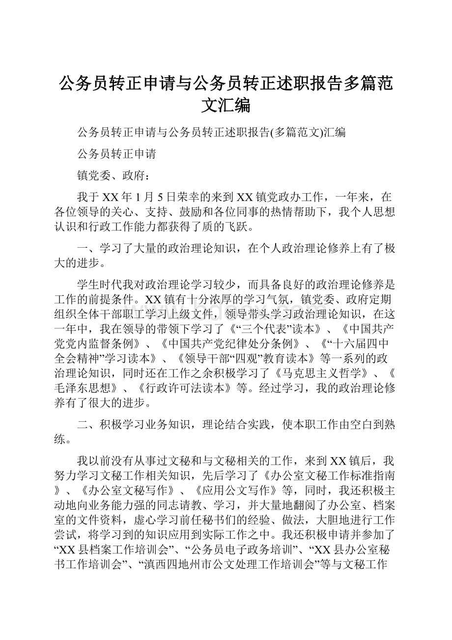 公务员转正申请与公务员转正述职报告多篇范文汇编.docx_第1页