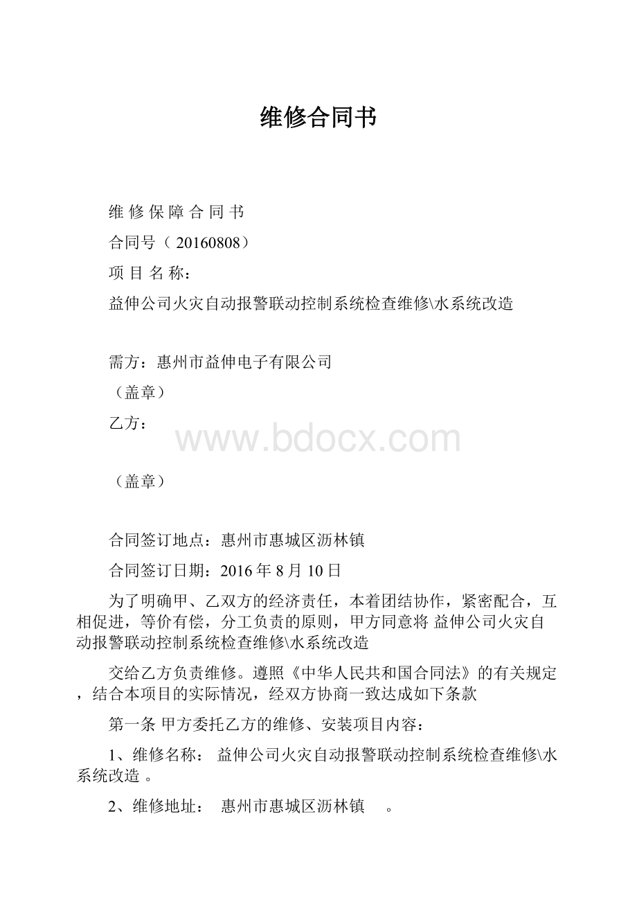 维修合同书.docx