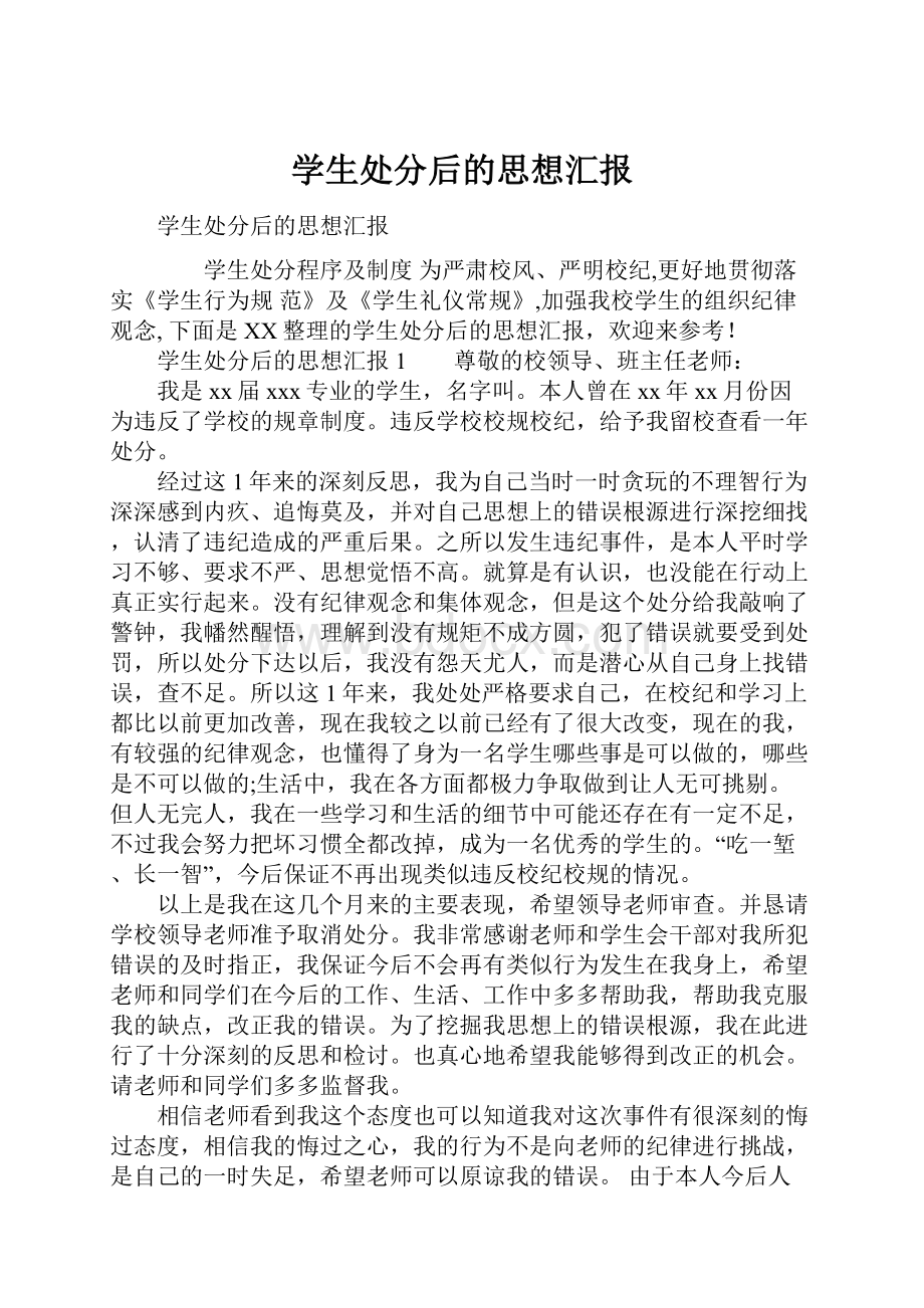 学生处分后的思想汇报.docx_第1页