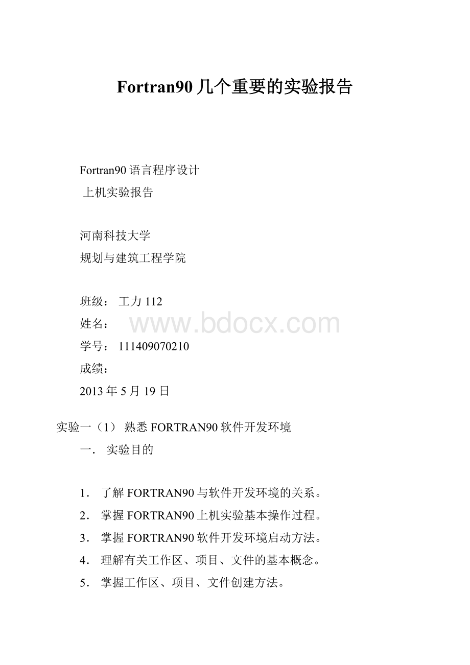 Fortran90几个重要的实验报告.docx_第1页