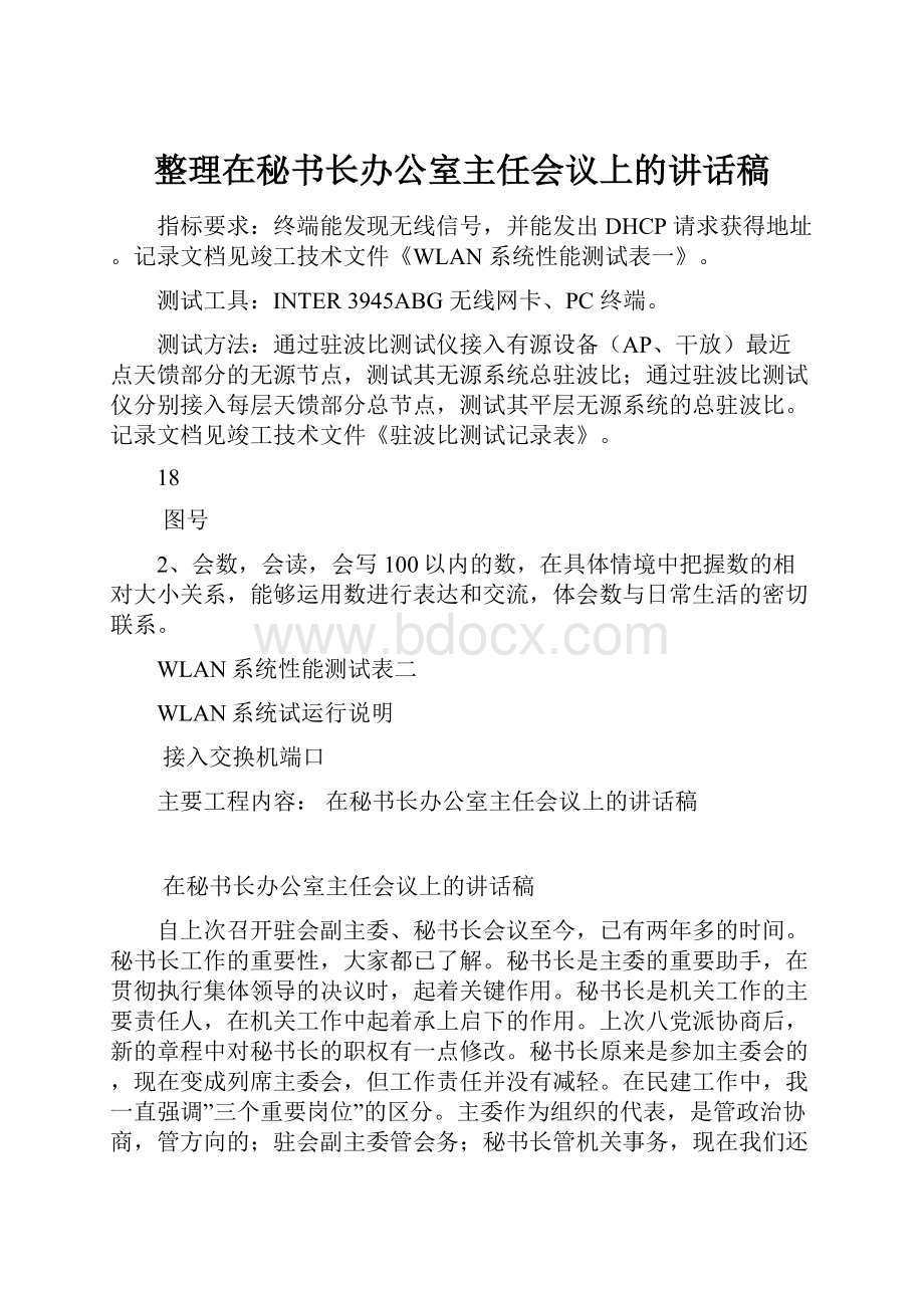 整理在秘书长办公室主任会议上的讲话稿.docx_第1页