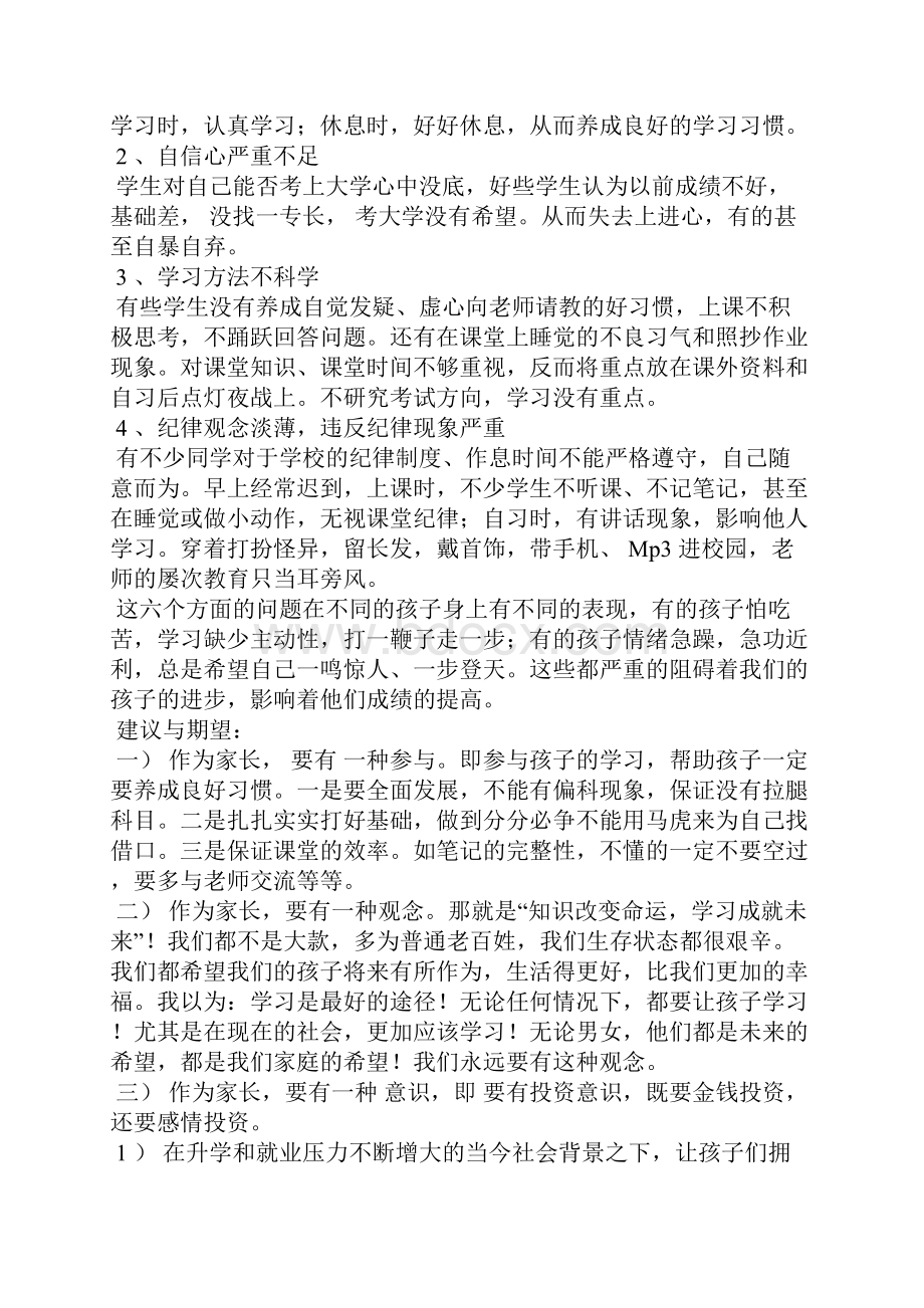 高二家长会班主任发言稿范文精选.docx_第2页