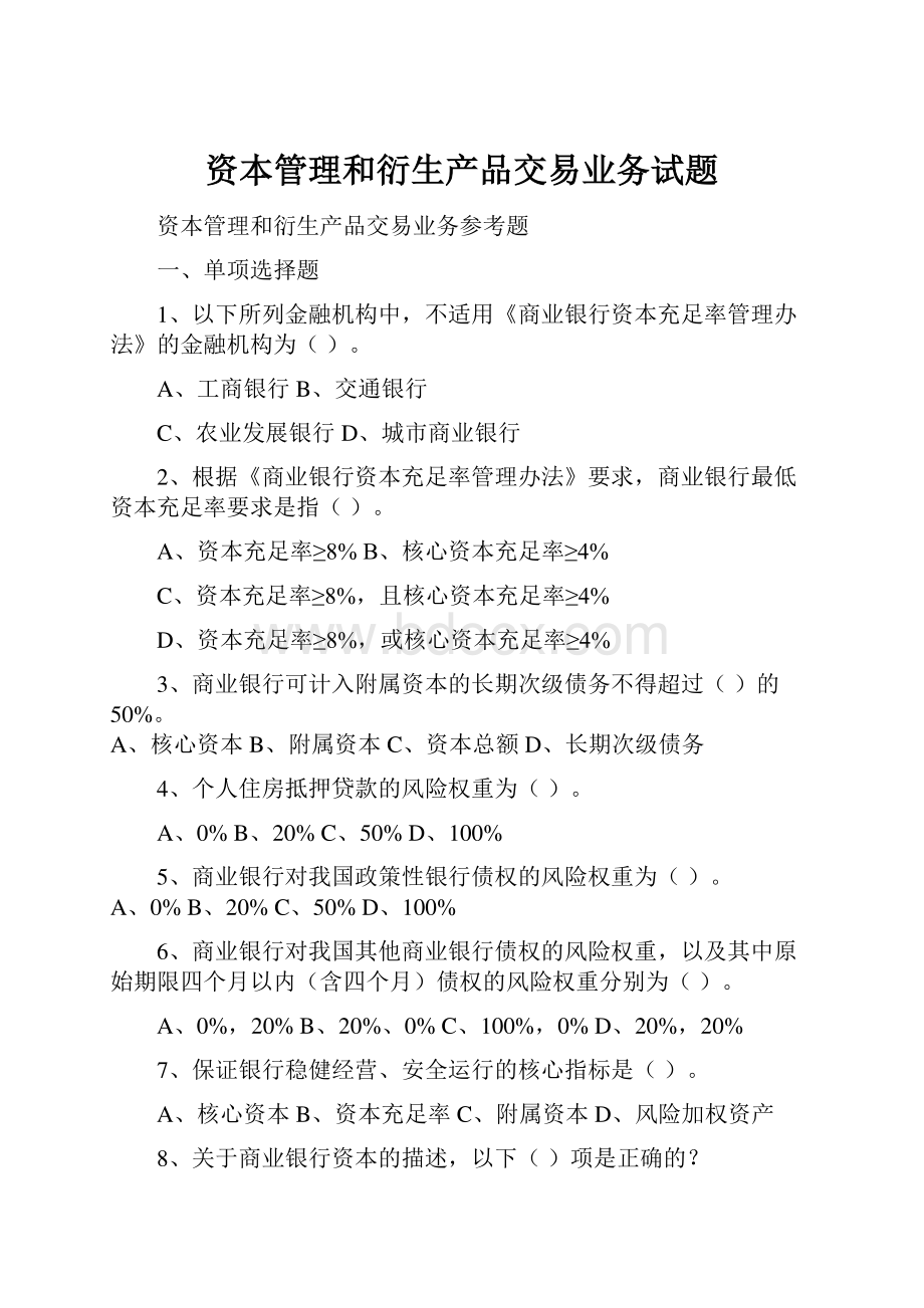 资本管理和衍生产品交易业务试题.docx