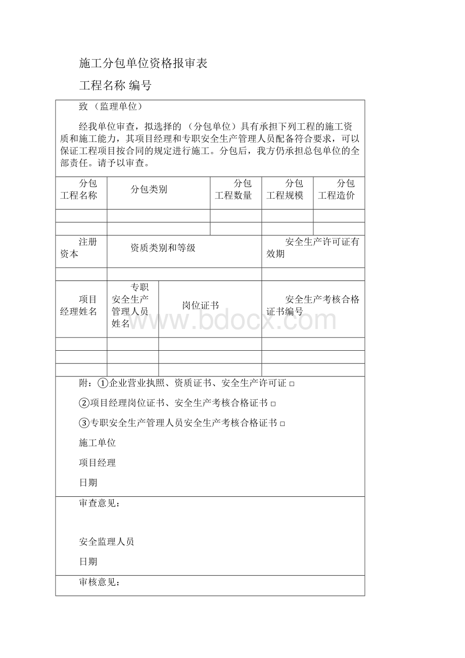 安全监理规程中施工单位用表.docx_第3页