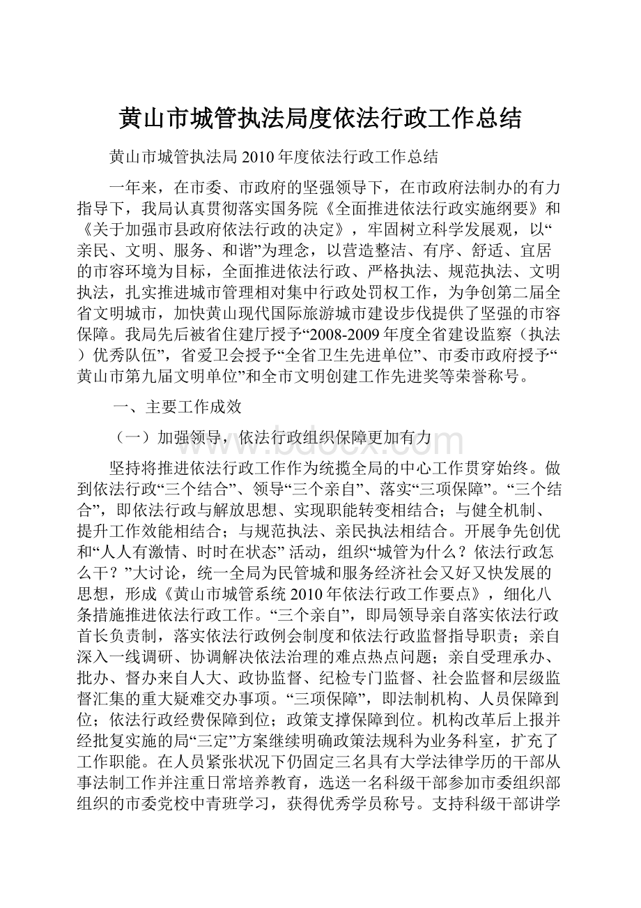 黄山市城管执法局度依法行政工作总结.docx_第1页