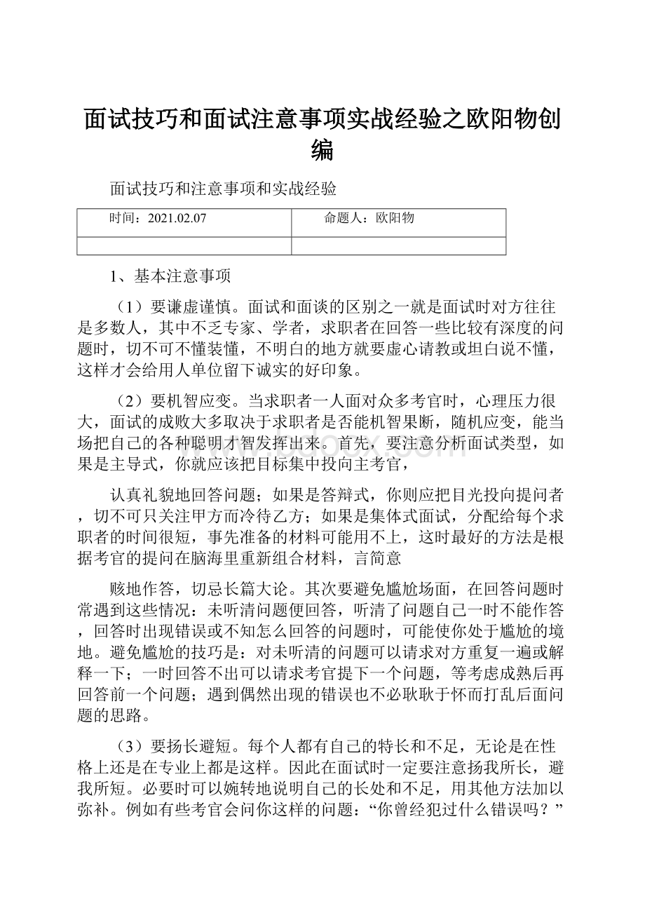 面试技巧和面试注意事项实战经验之欧阳物创编.docx_第1页