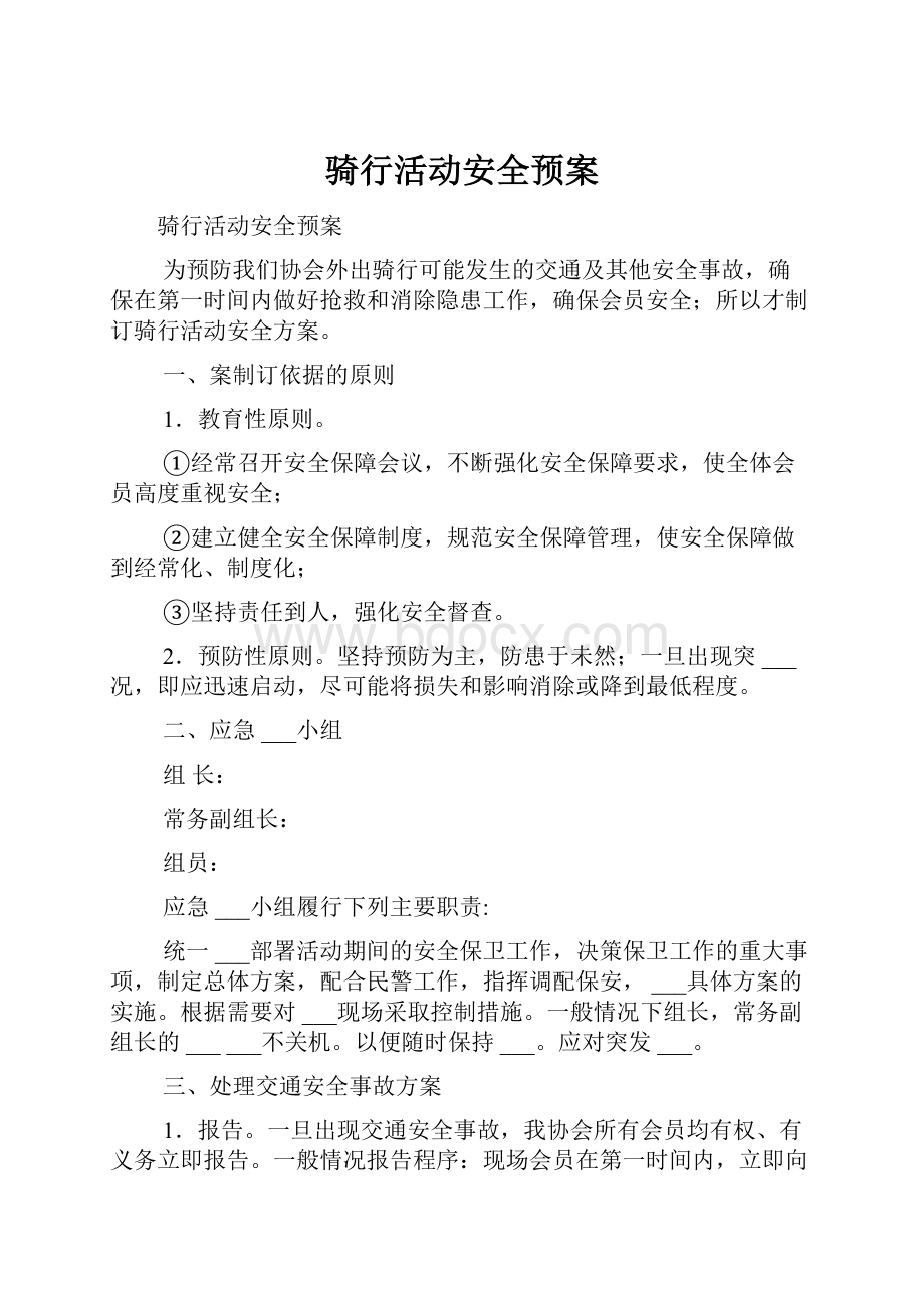 骑行活动安全预案.docx_第1页