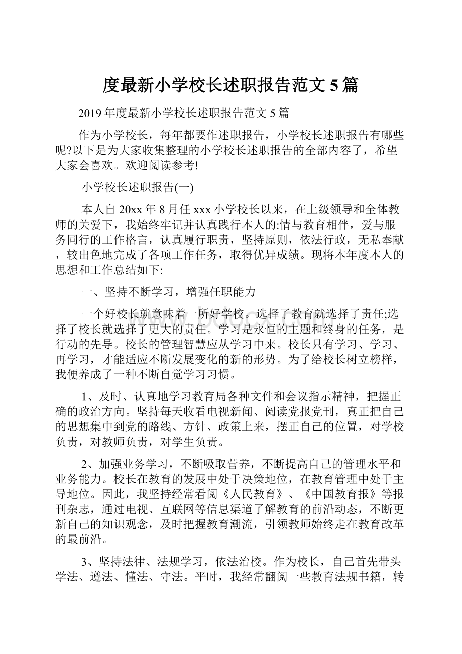 度最新小学校长述职报告范文5篇.docx