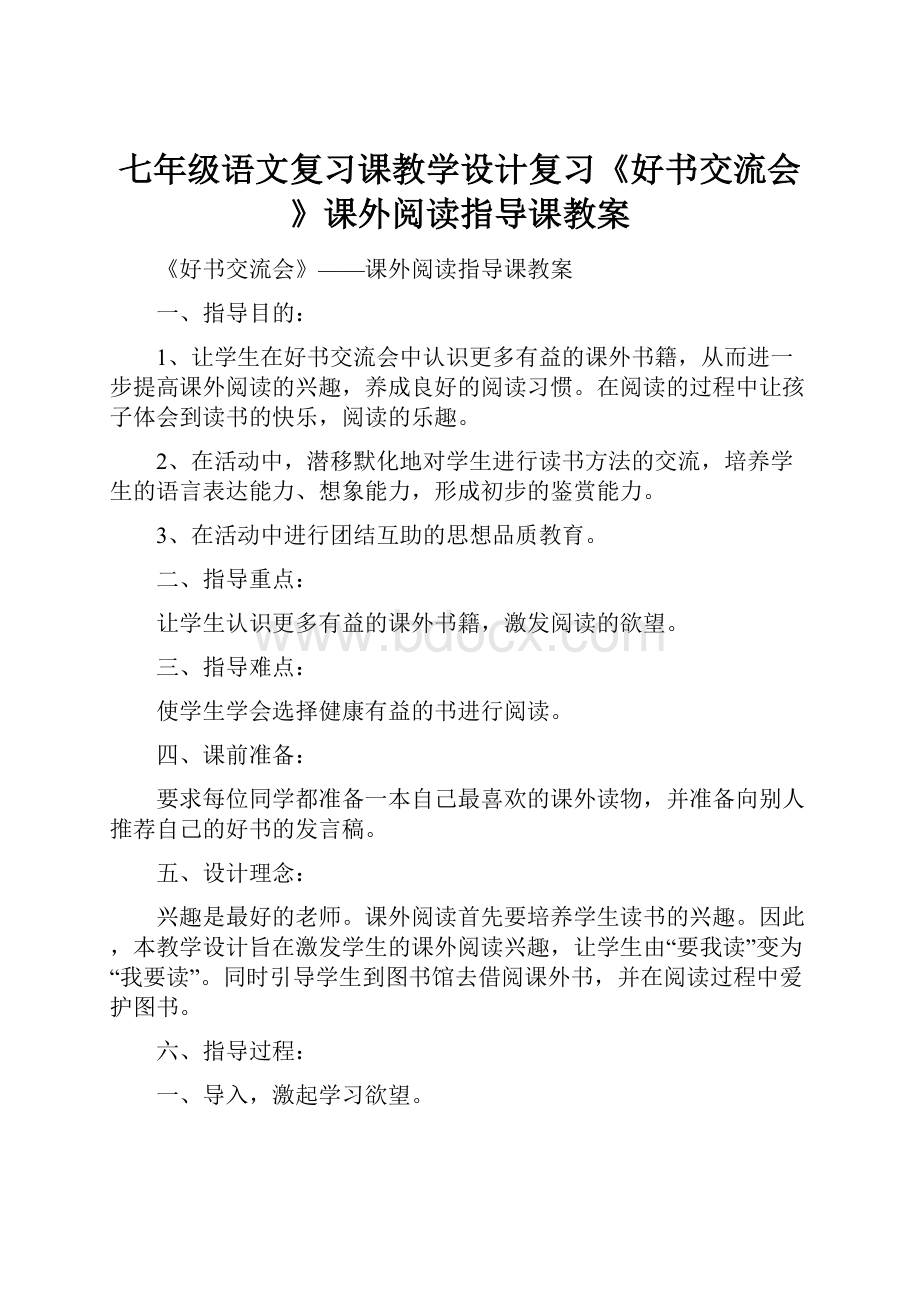 七年级语文复习课教学设计复习《好书交流会》课外阅读指导课教案.docx