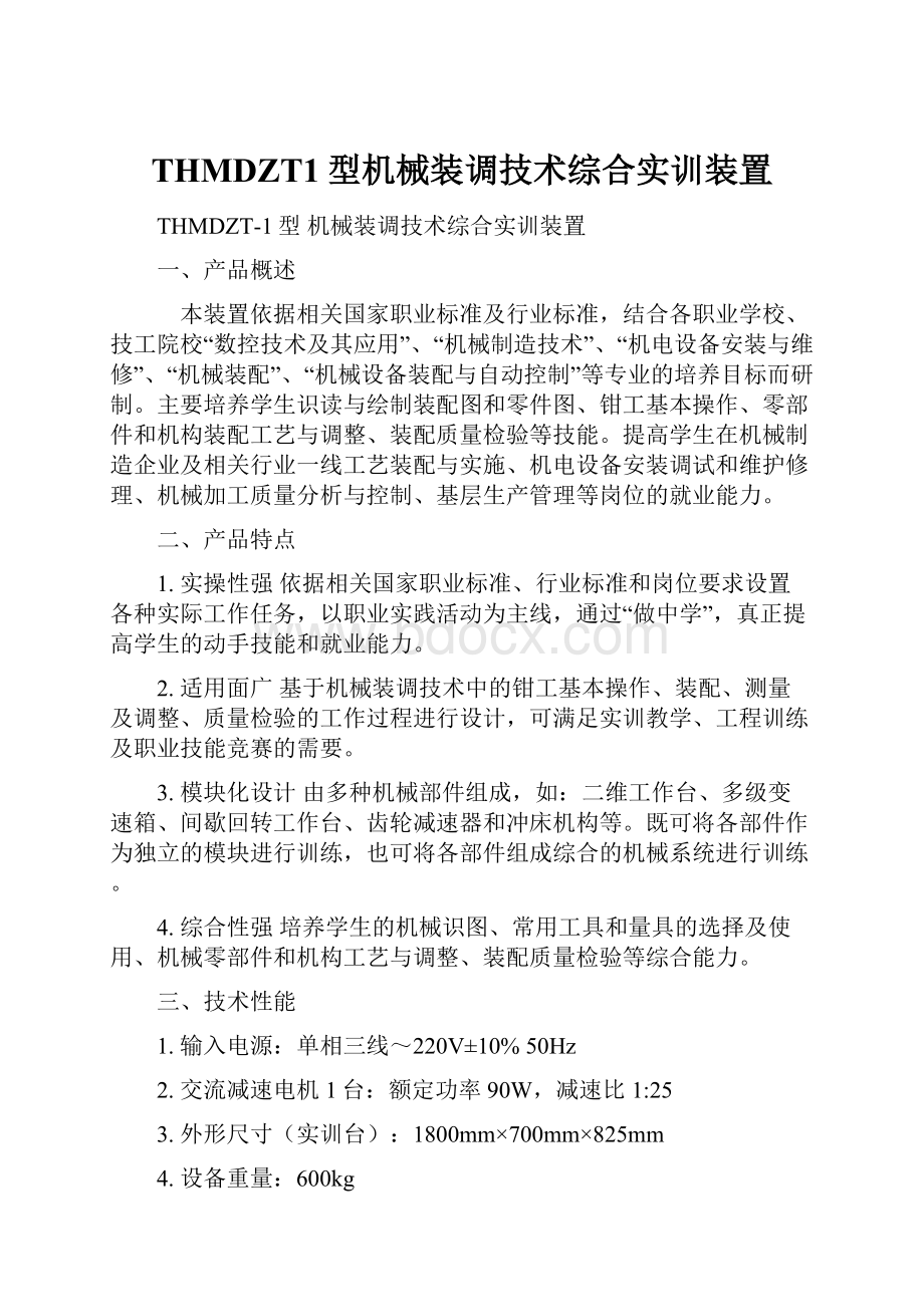 THMDZT1型机械装调技术综合实训装置.docx