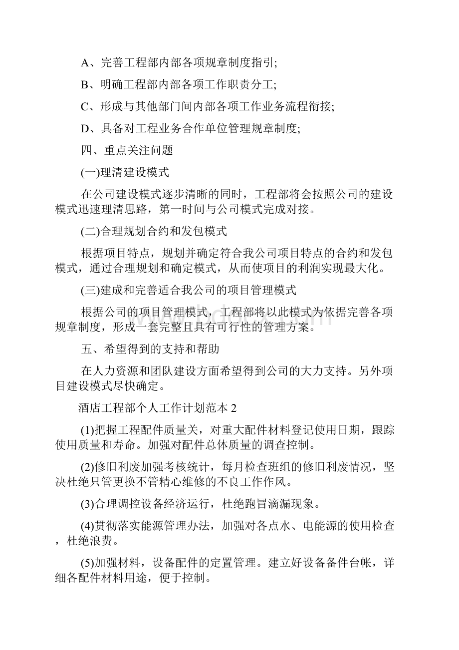 酒店工程部个人工作计划范本.docx_第3页