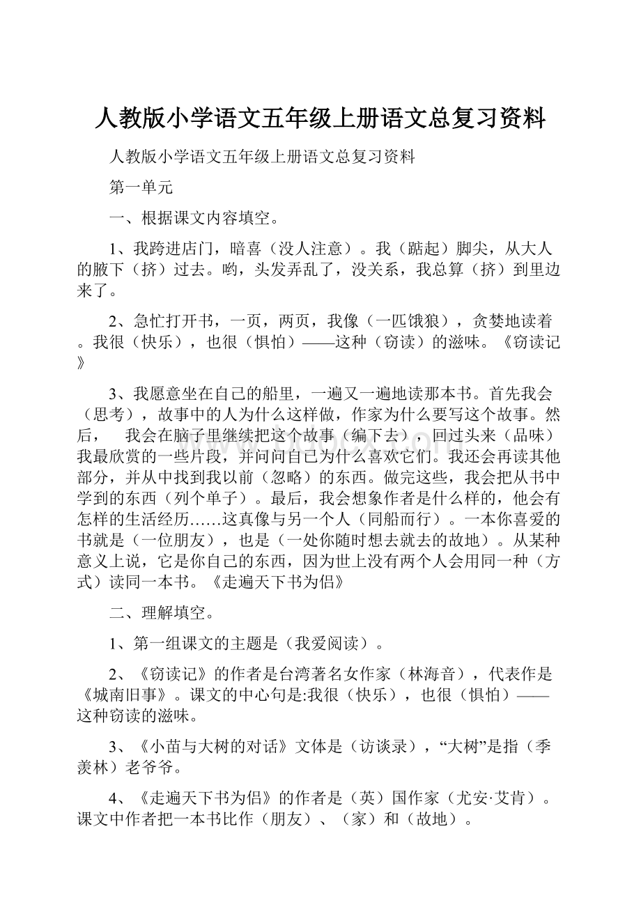 人教版小学语文五年级上册语文总复习资料.docx_第1页