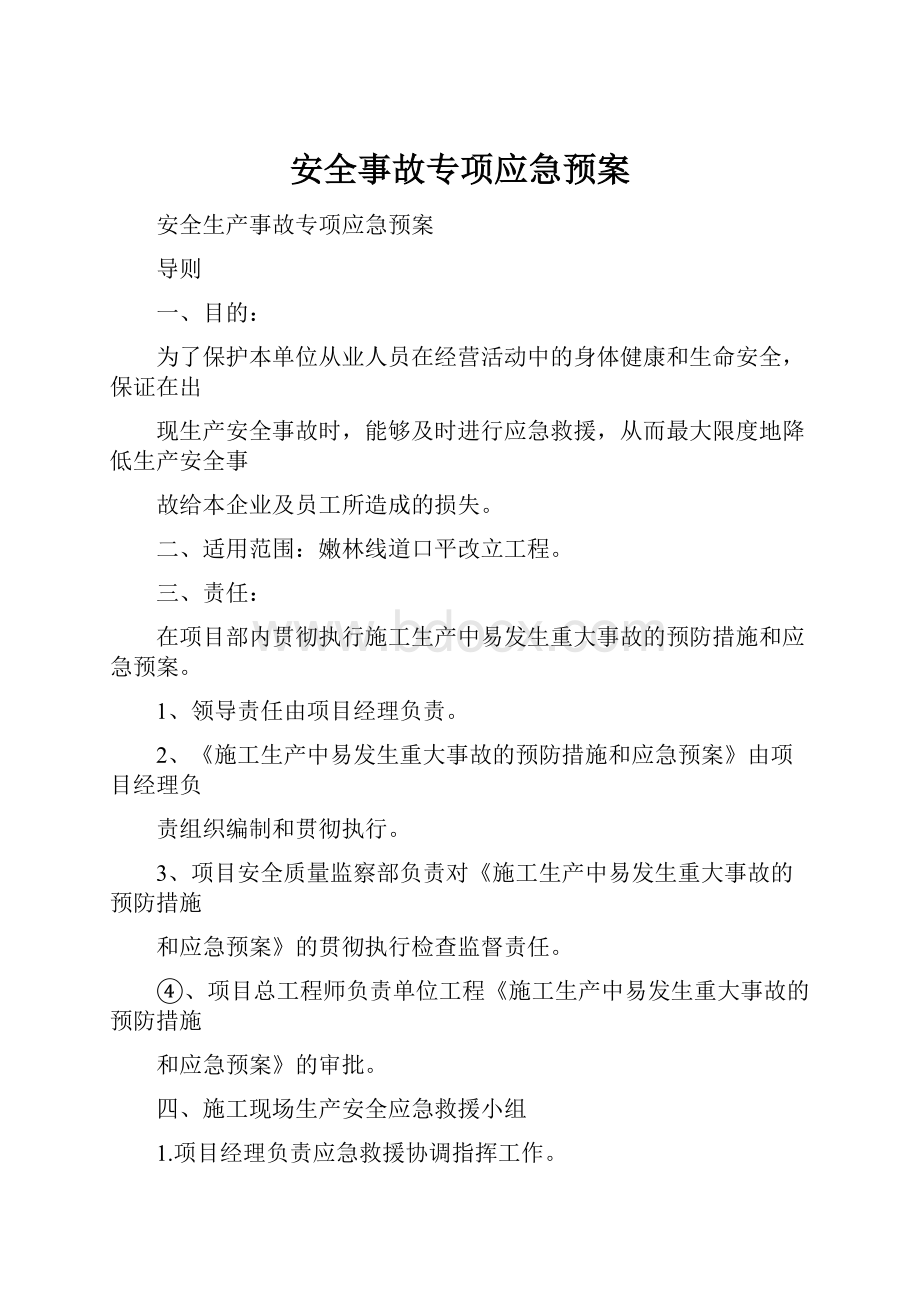 安全事故专项应急预案.docx