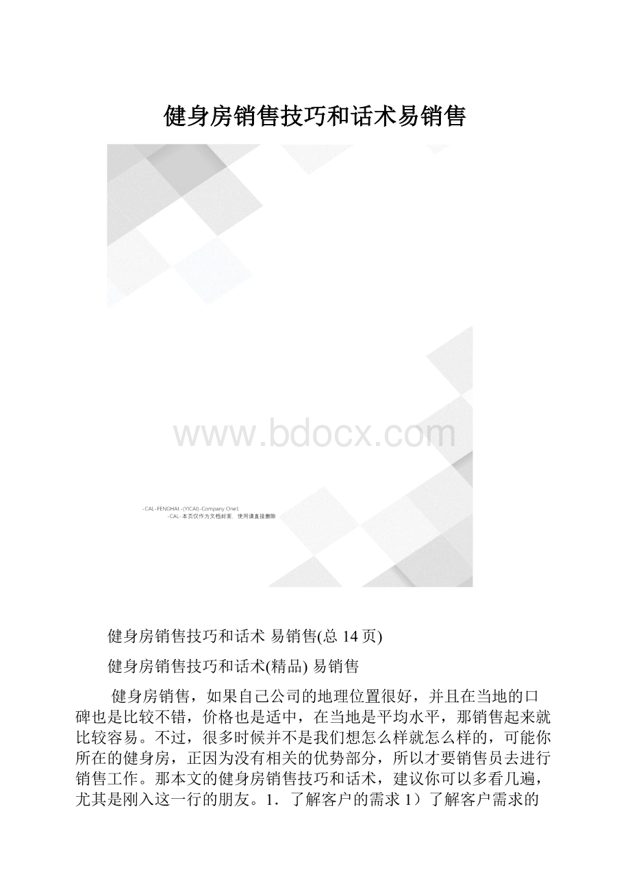 健身房销售技巧和话术易销售.docx